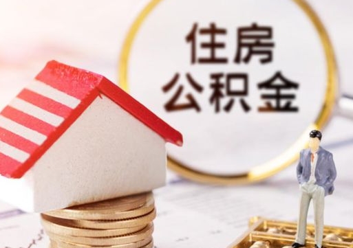 黄骅公积金经办人离职了（黄骅住房公积金离职的时候怎么办）