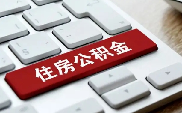 黄骅离职了封存的公积金怎么提取（黄骅个人离职了公积金怎么提）